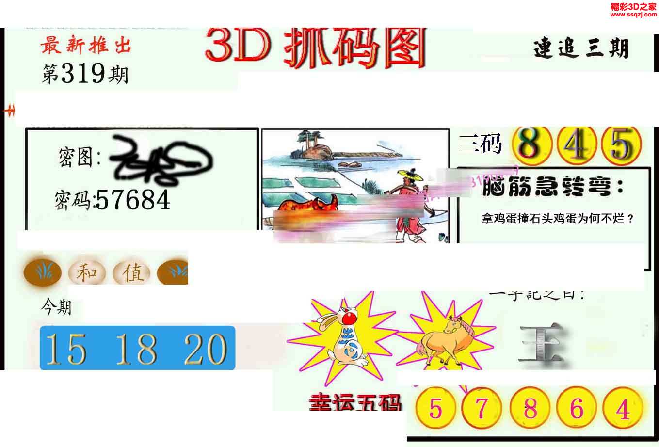 3d319期红五抓码王