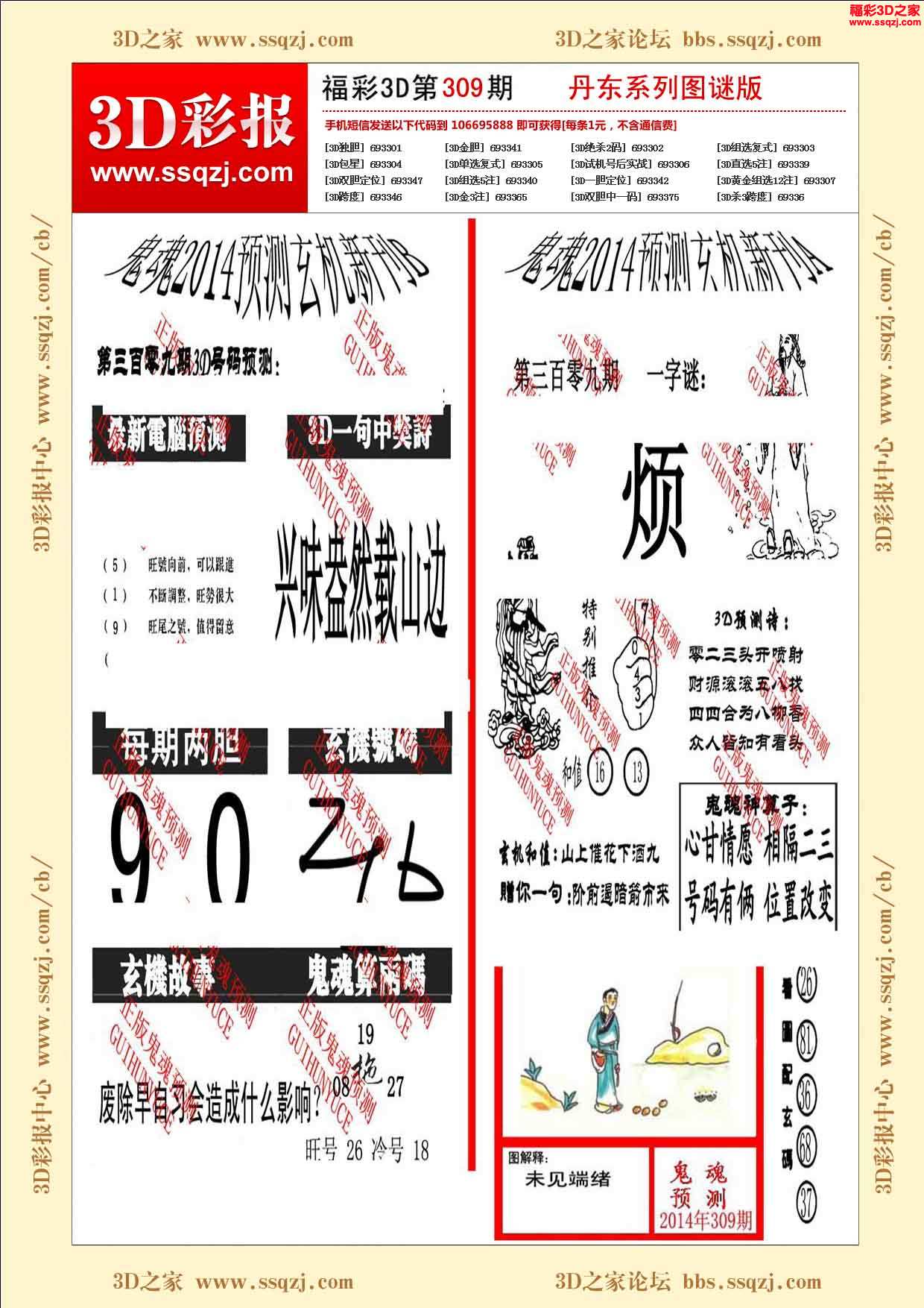 3d309期丹东鬼魂图谜版