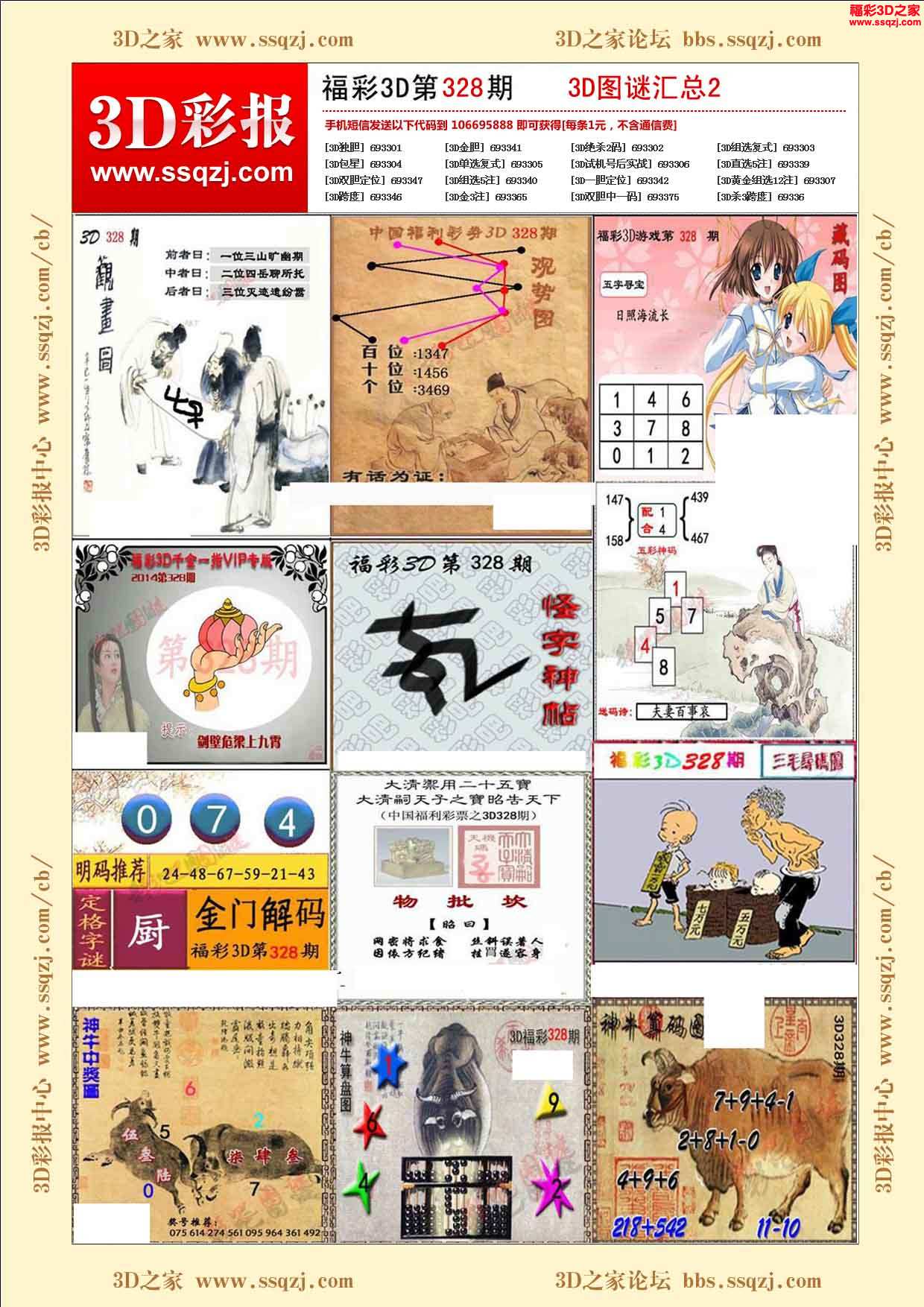 3d328期福彩3d图谜汇总2
