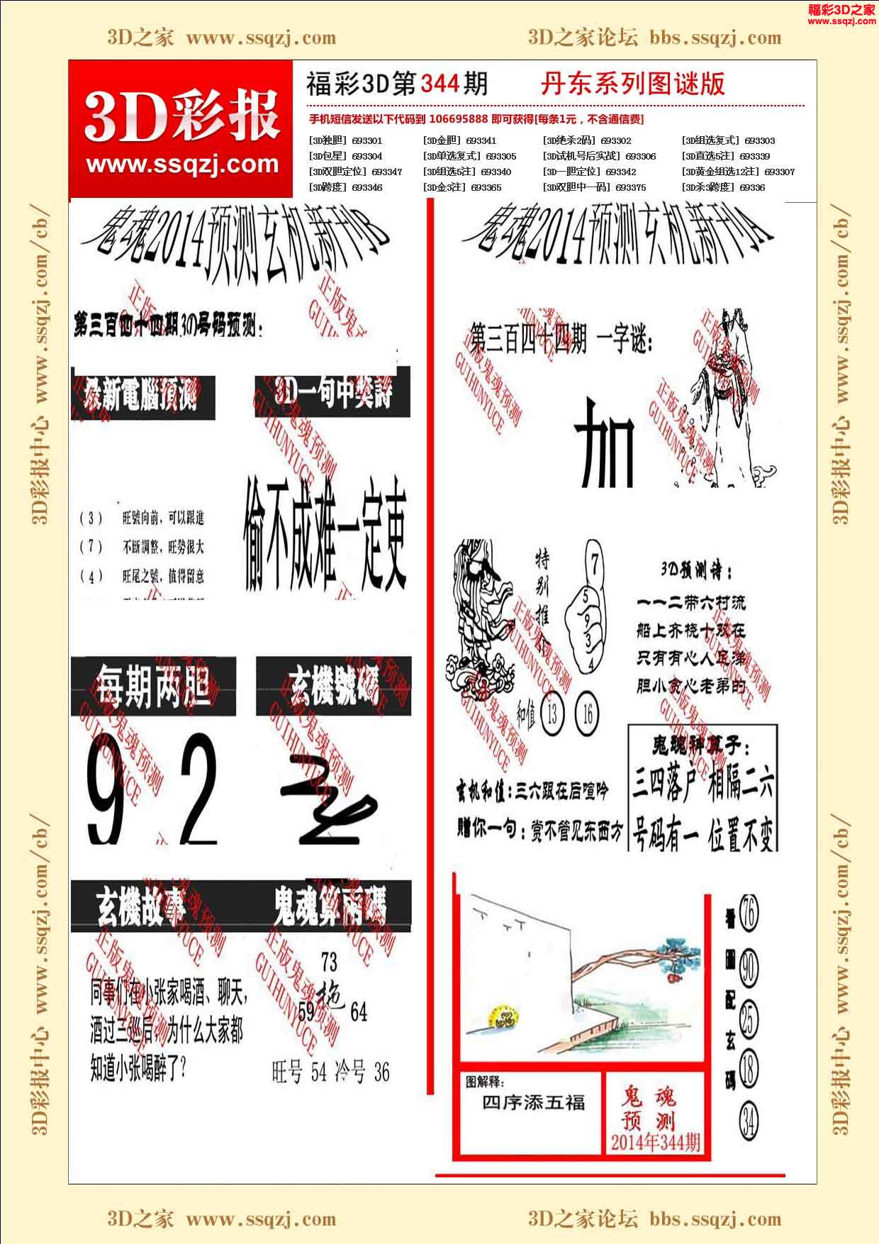 3d344期丹东鬼魂图谜版