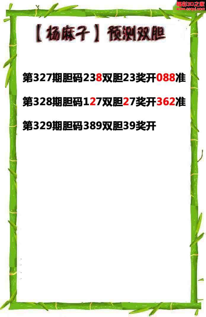 3d329期杨麻子双胆 连中