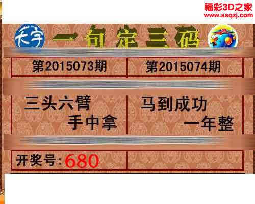 3d15074期天宇一句定三码