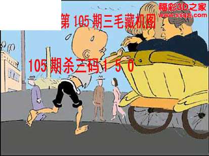 3d15105期三毛追奖图 三毛藏机图