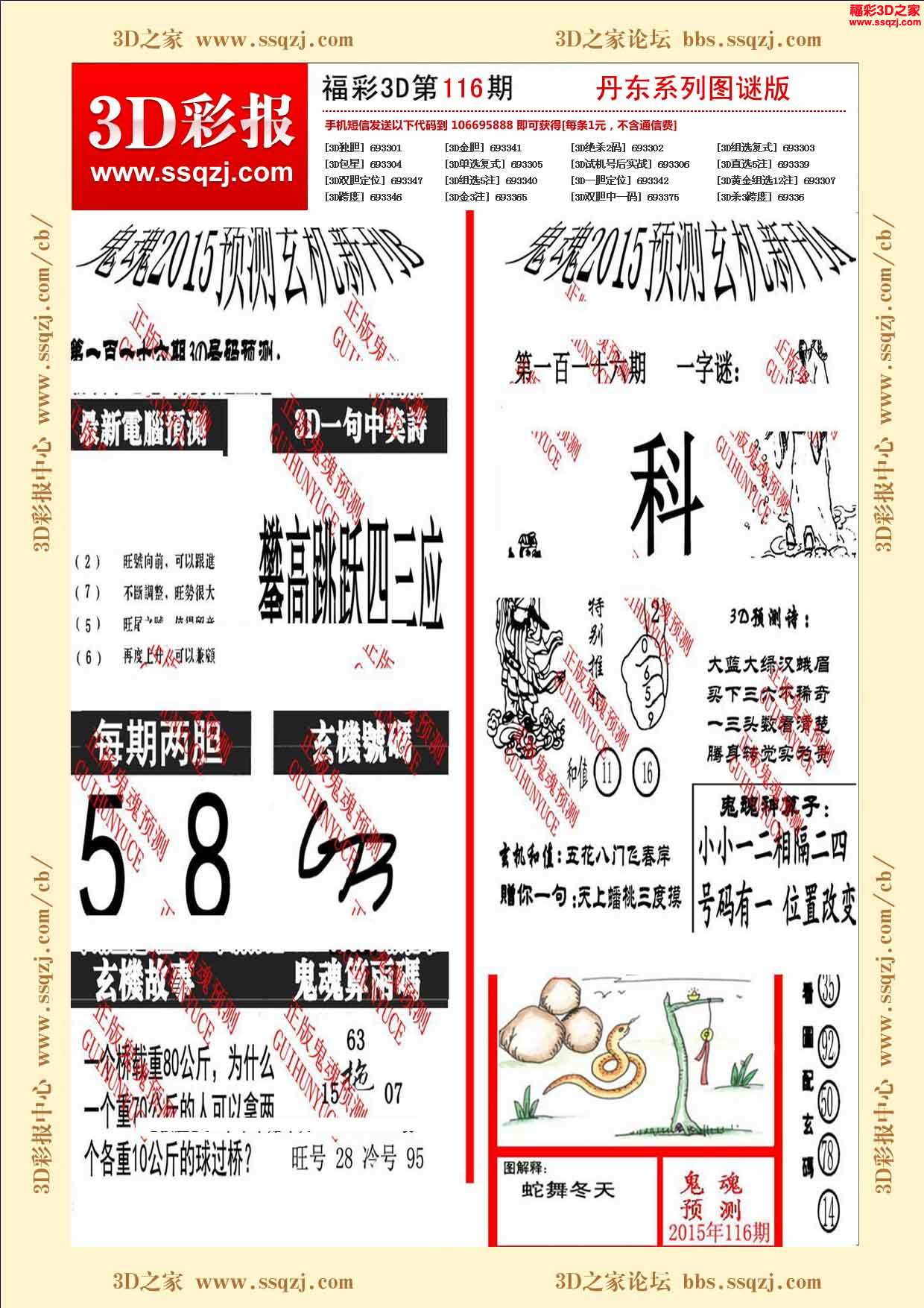 3d15116期丹东鬼魂图谜版
