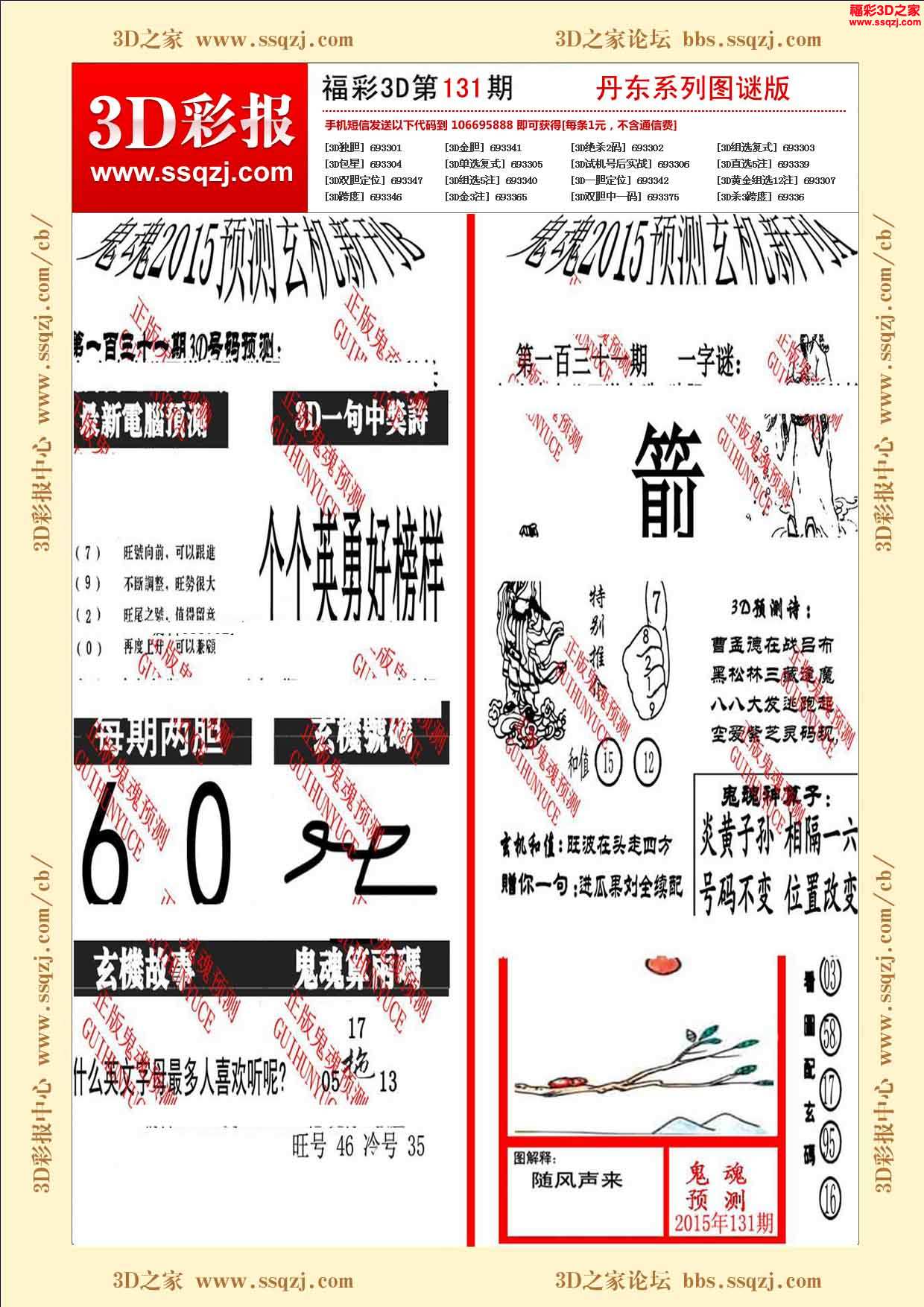 3d15130期福彩3d字謎精華版 3d18178期鬼六神算圖謎版