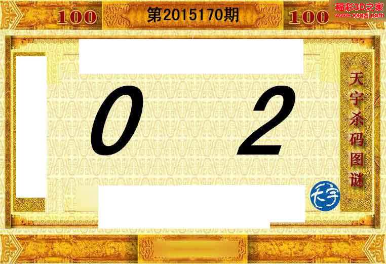 3d15170期天宇杀码