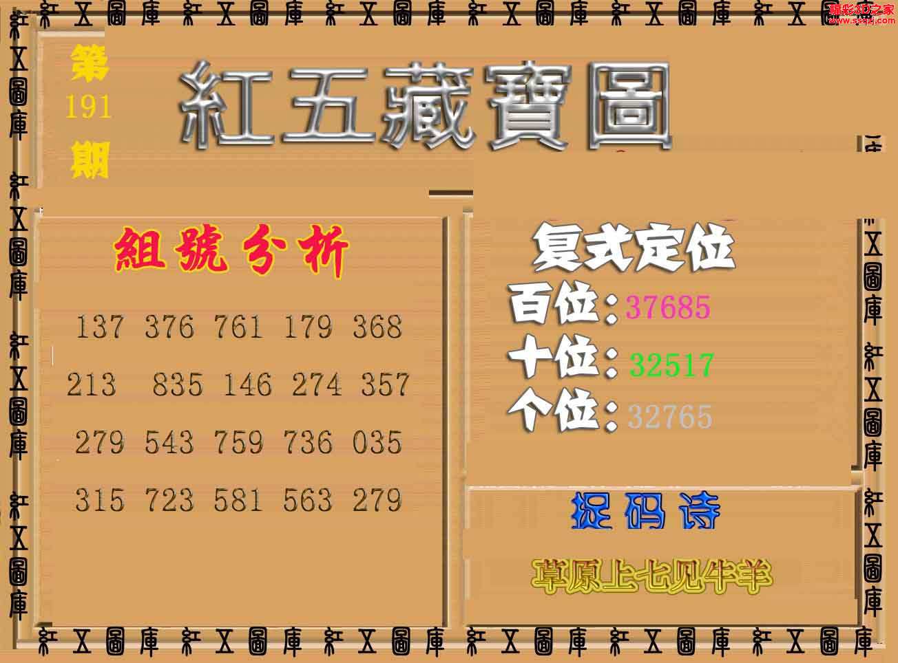 3d15191期红五藏宝图