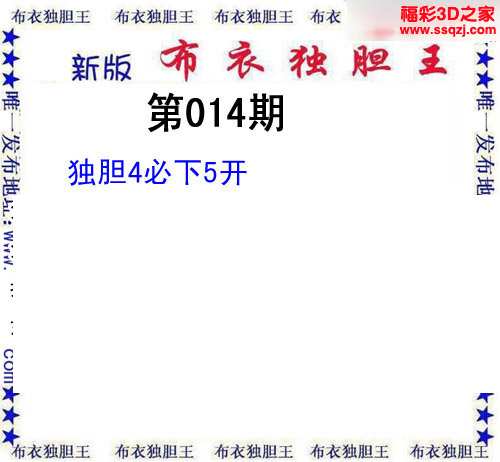 3d16014期布衣独胆王