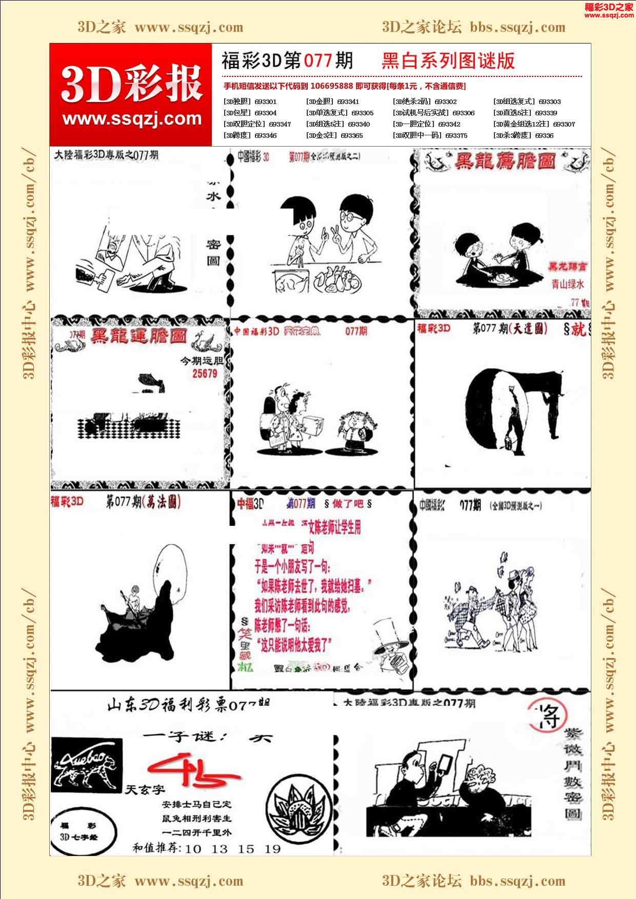 3d16077期黑白系列图谜版