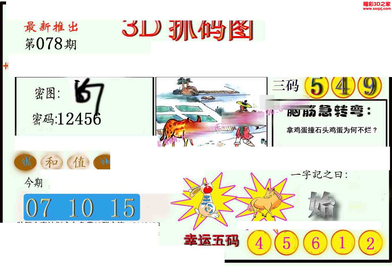 3d16078期红五抓码王