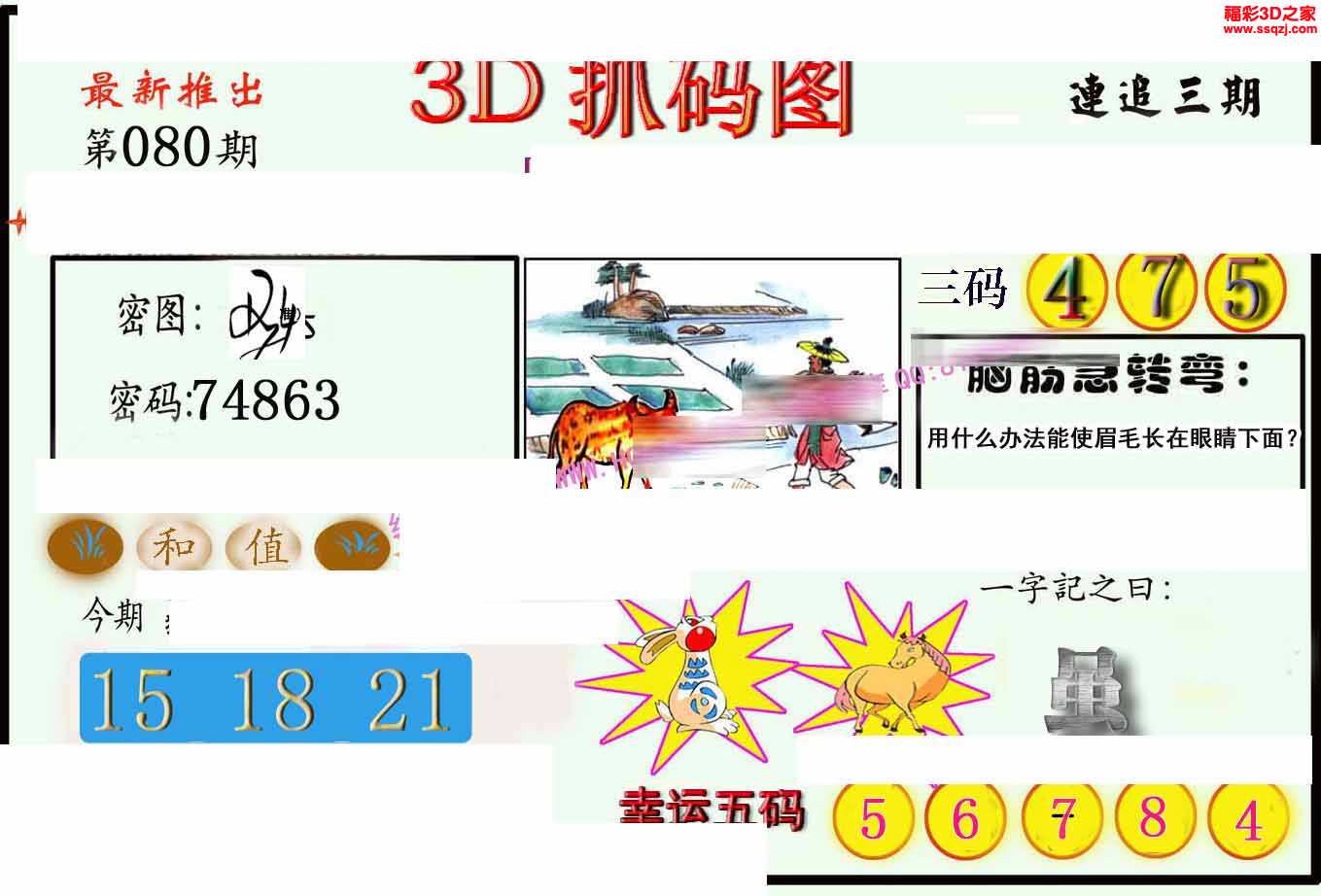 3d16080期红五抓码王