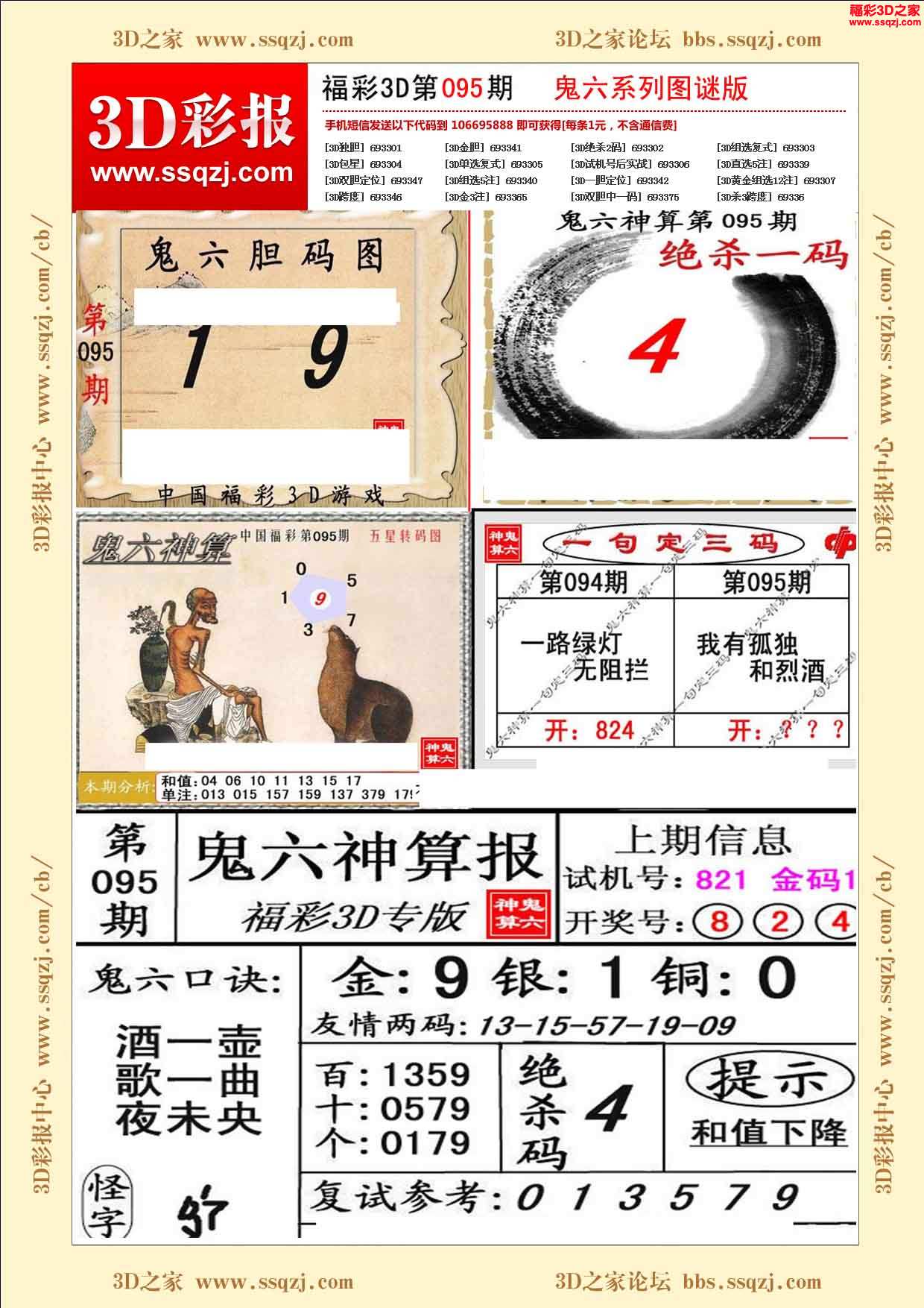 d16095期鬼六神算图谜版_3d彩报_3d之家