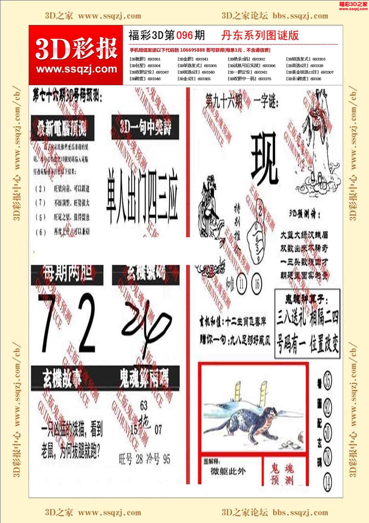 3d16096期丹东鬼魂图谜版