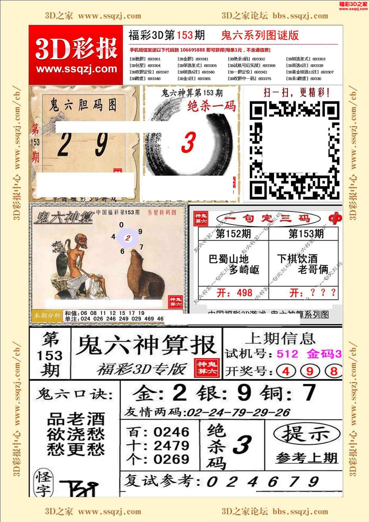 d16153期鬼六神算图谜版_3d彩报_3d之家
