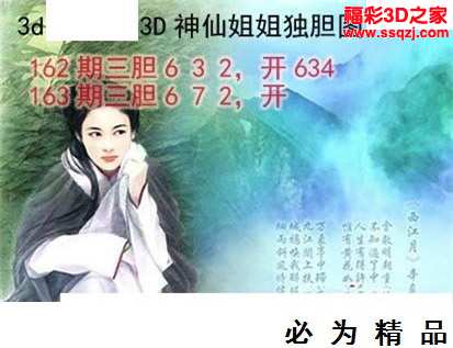 3d16163期神仙姐姐独胆 中36