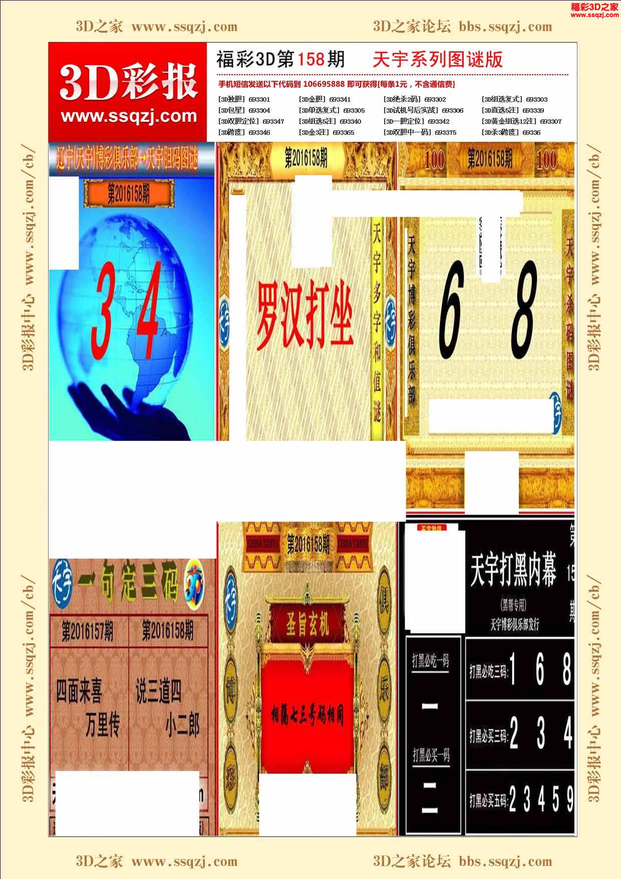 3d16158期天宇系列图谜版