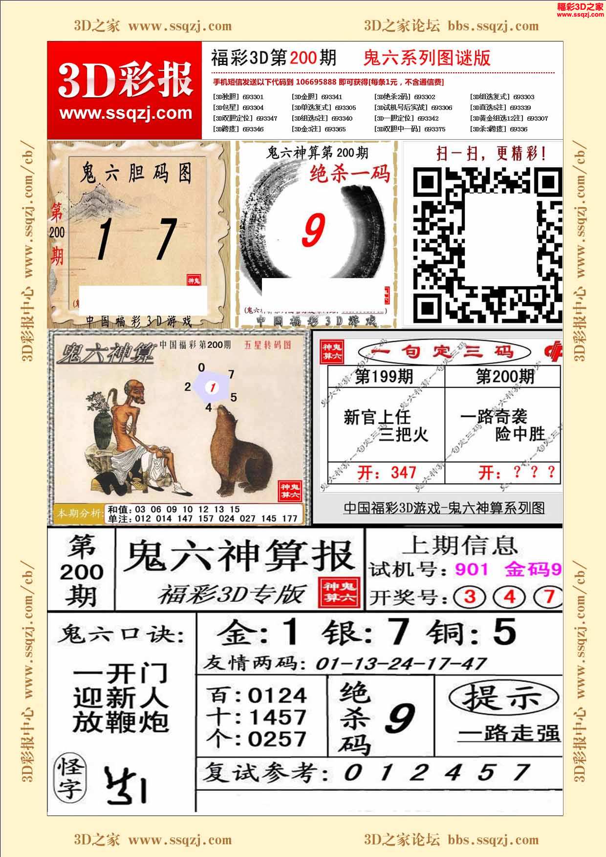 3d16200期鬼六神算图谜版