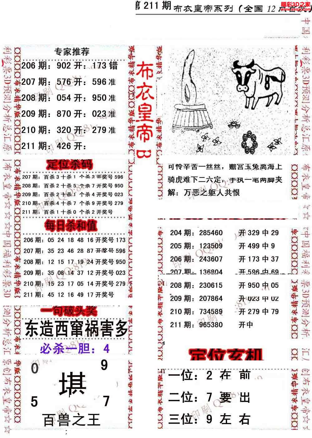 3d16211期布衣皇帝ab版