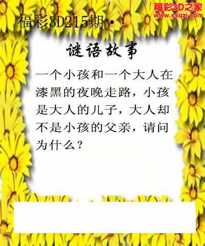 3d16215期谜语故事