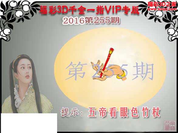 3d16254期千金一指