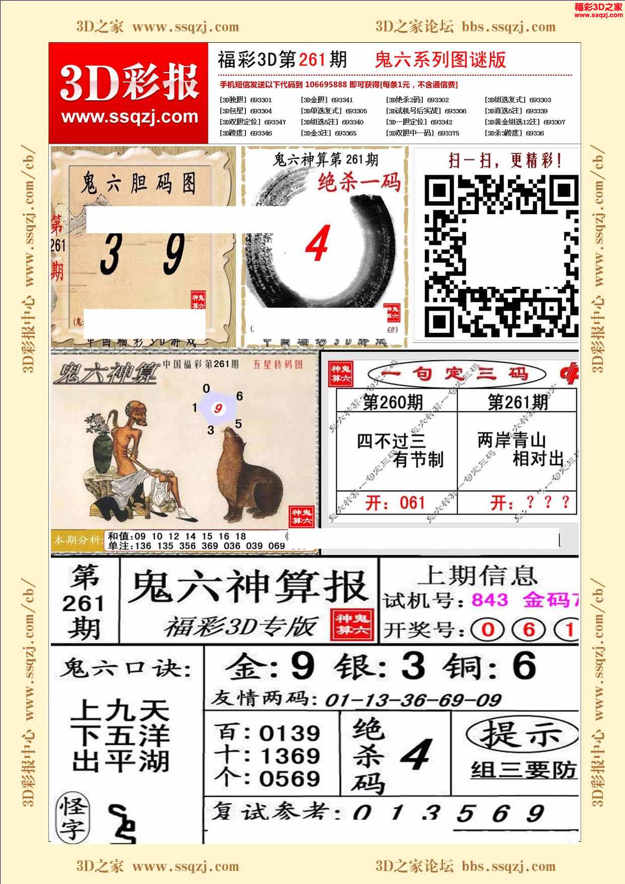 3d16261期鬼六神算图谜版