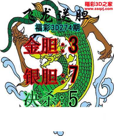3d16274期飞龙送胆图