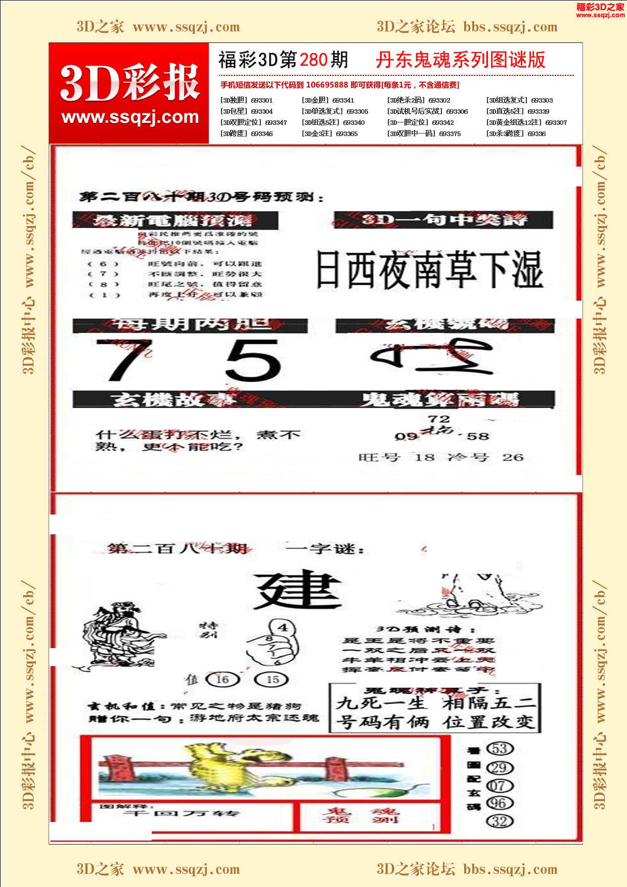 3d16280期丹东鬼魂图谜版