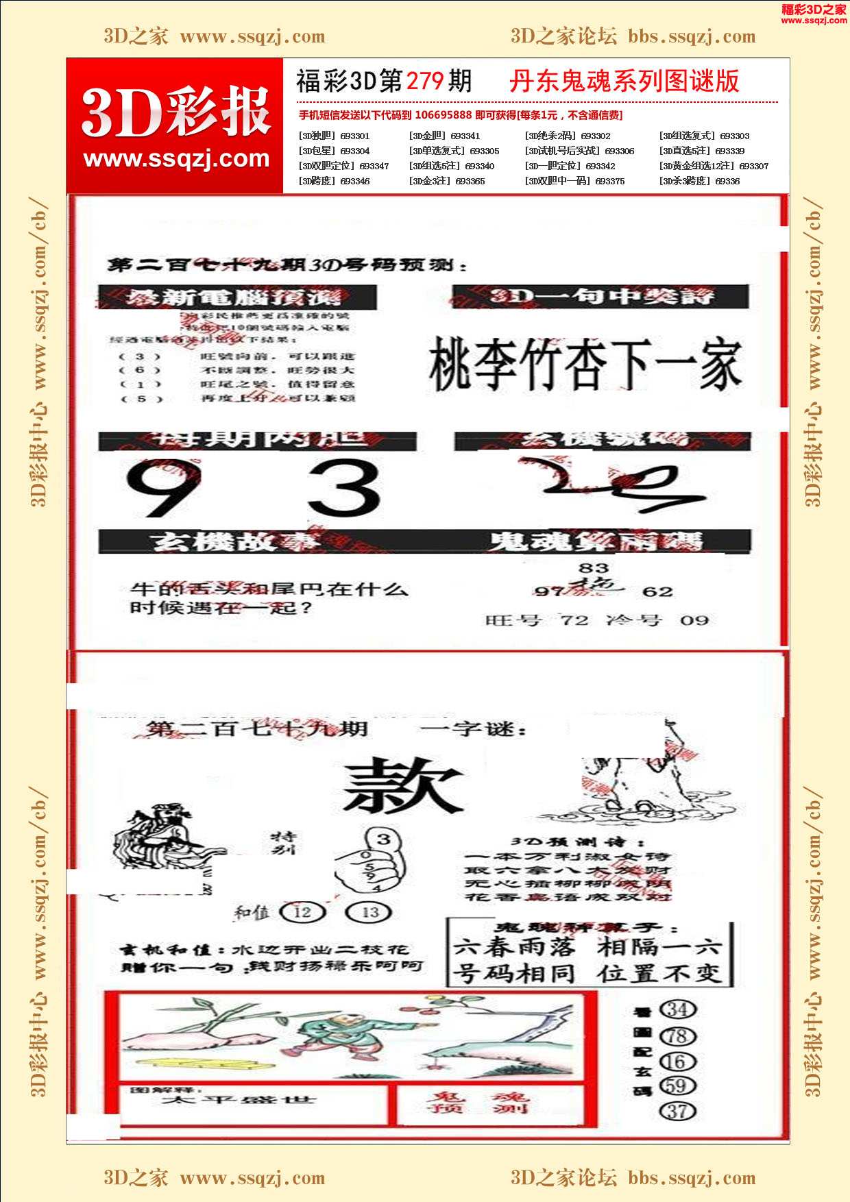 3d16279期丹东鬼魂图谜版