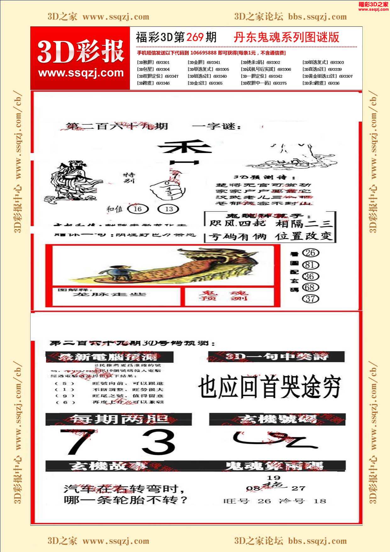 3d16269期丹东鬼魂图谜版