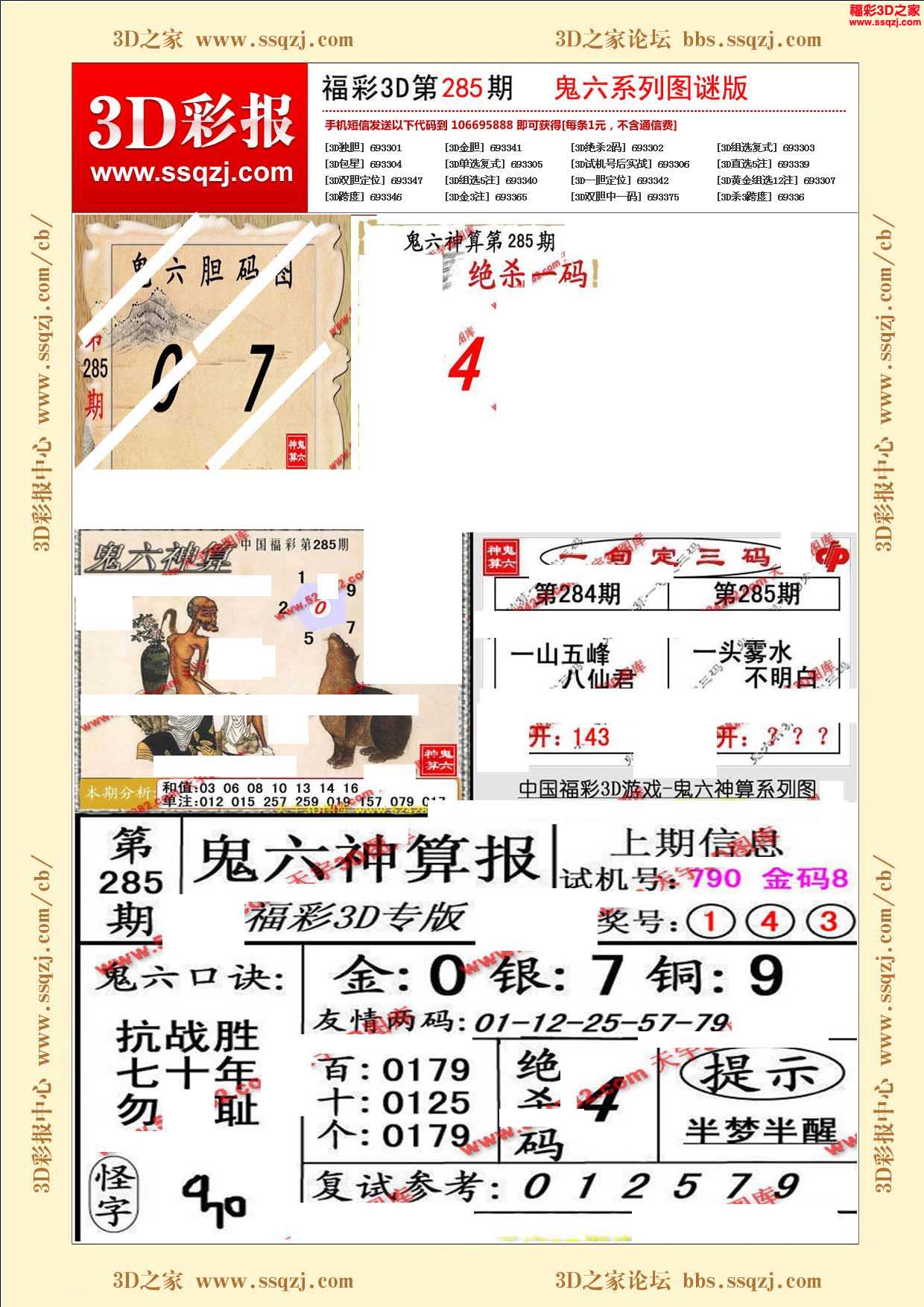 3d16285期鬼六神算图谜版