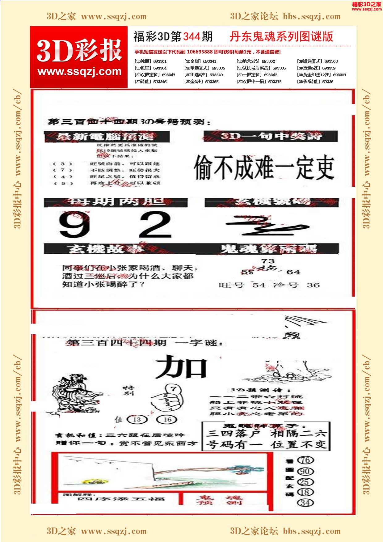 3d16344期丹东鬼魂图谜版