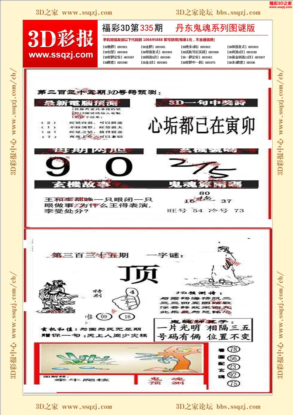 3d16335期丹东鬼魂图谜版