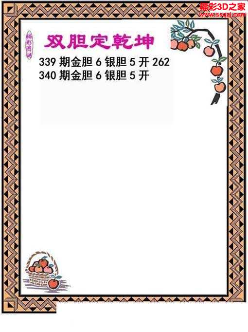 3d16340期双胆乾坤 中6_3d胆码图_3d之家