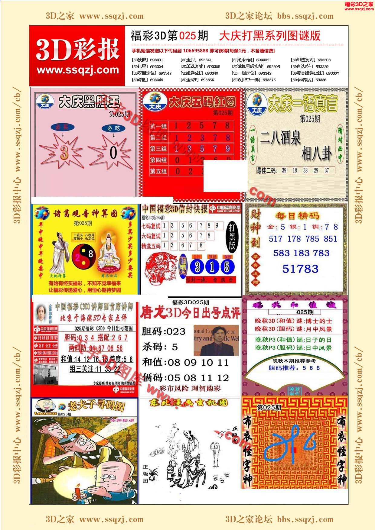 3d17025期丹东鬼魂图谜版