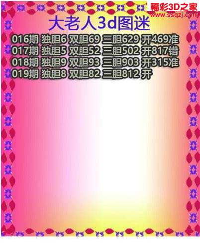 3d17019期大老人三胆 中3