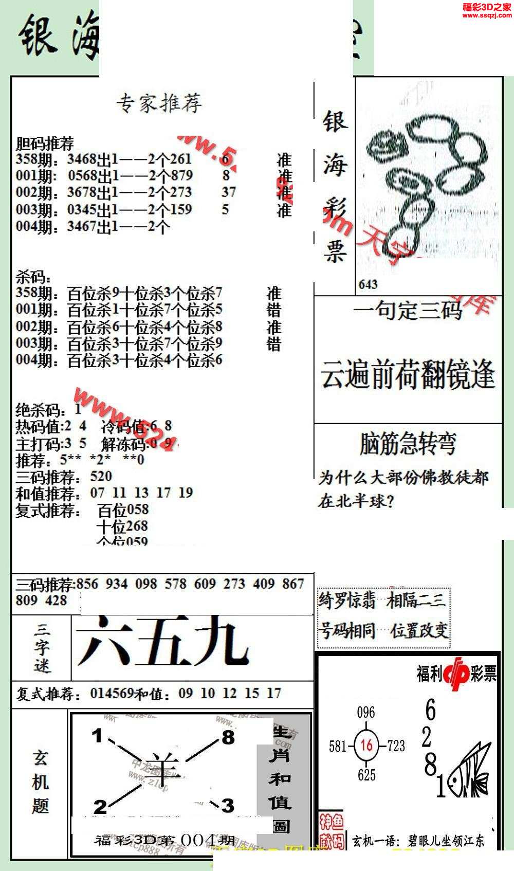 3d圖謎 3d布衣圖庫 3d17004期銀海布衣圖 3d17004期北盟天機圖