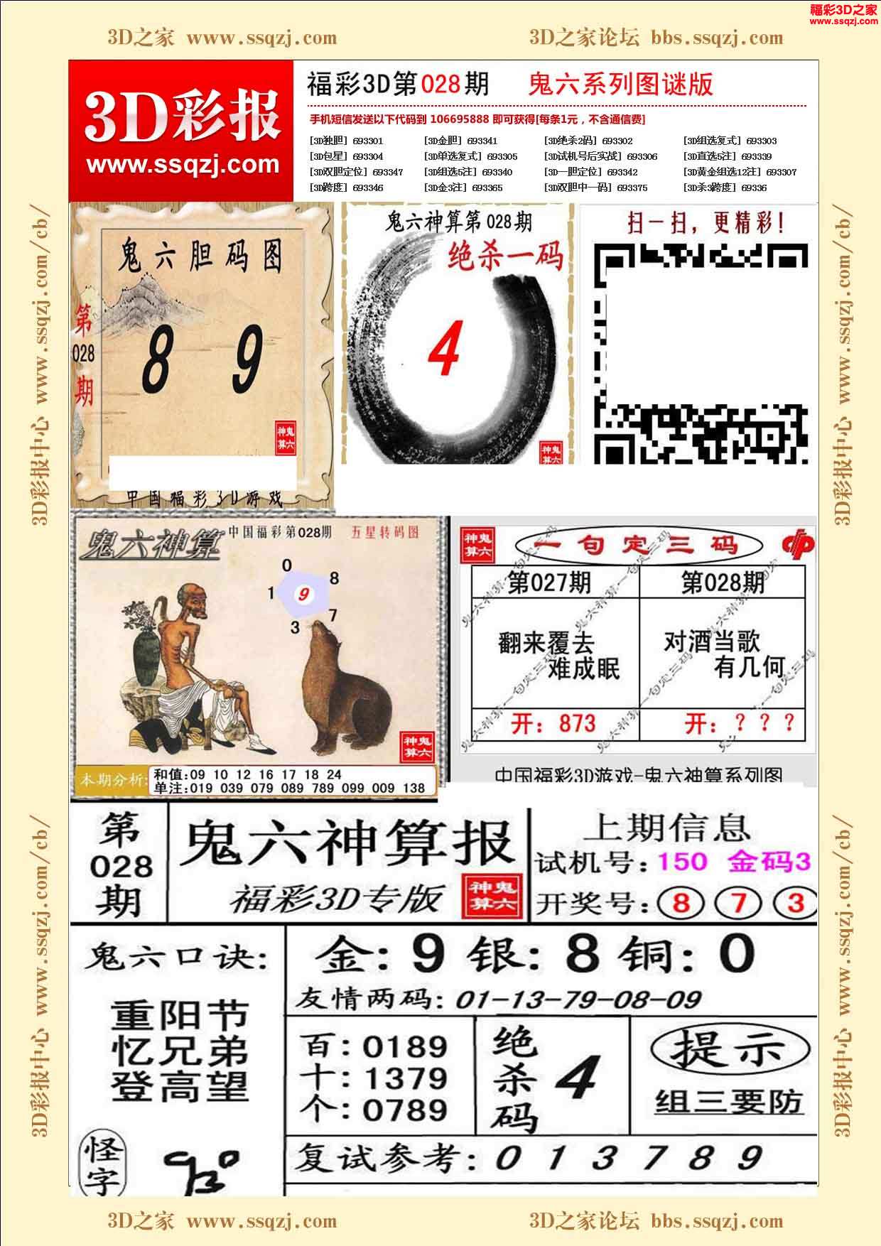 3d17028期鬼六神算图谜版