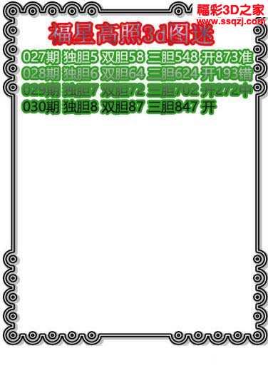3d17030期福星高照三胆 中27