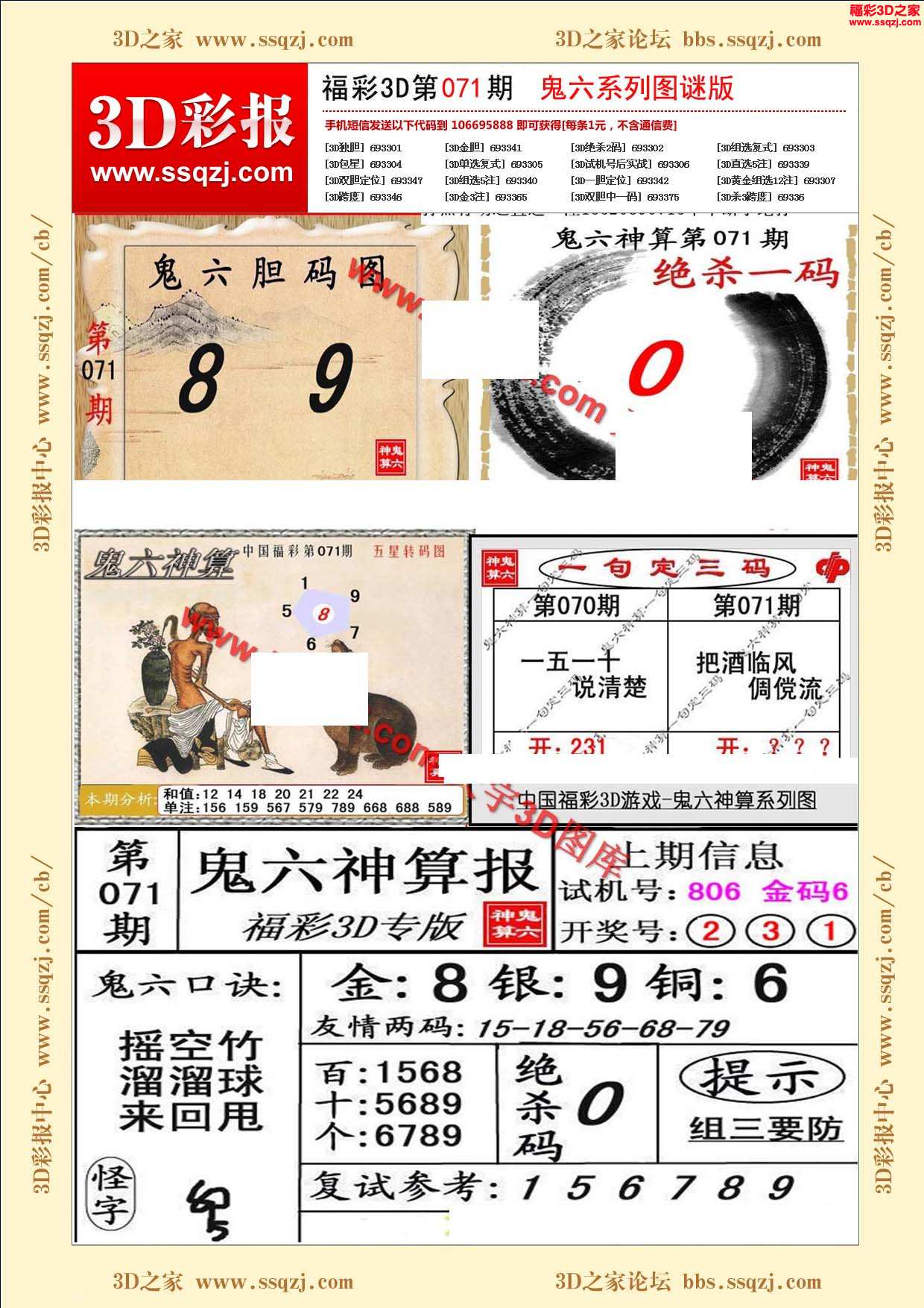 3d17071期鬼六神算图谜版