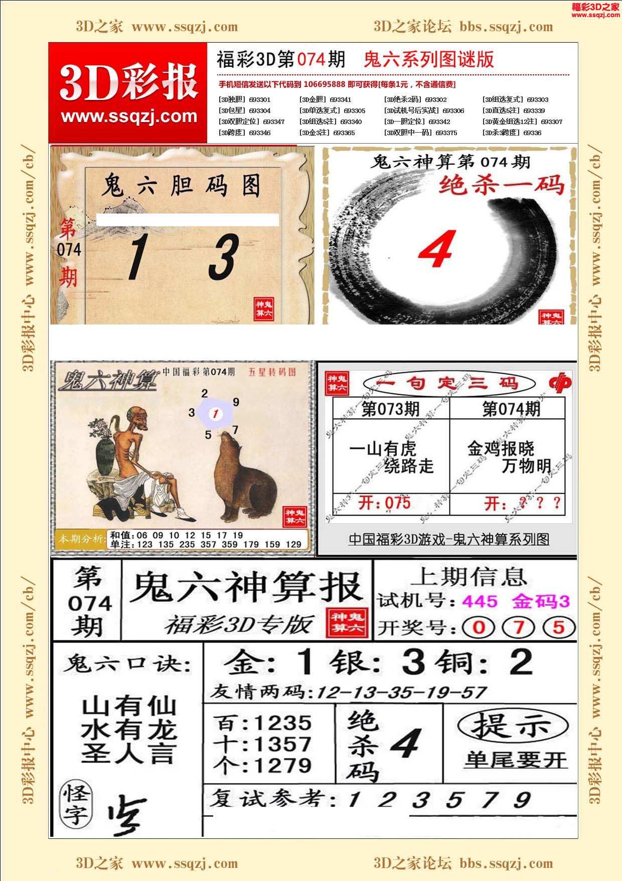 3d17074期鬼六神算图谜版