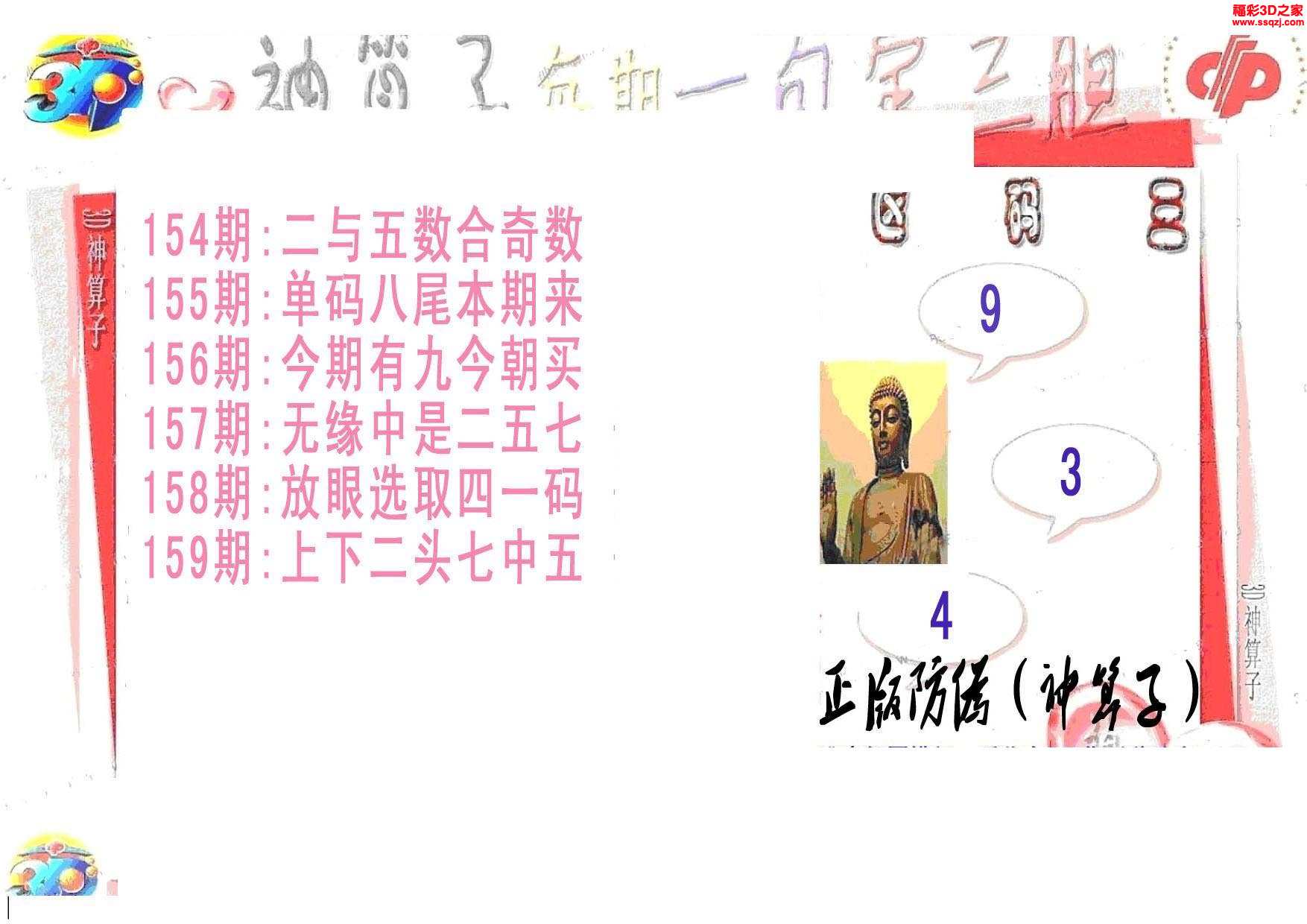 3d17159期神算子一句定三码