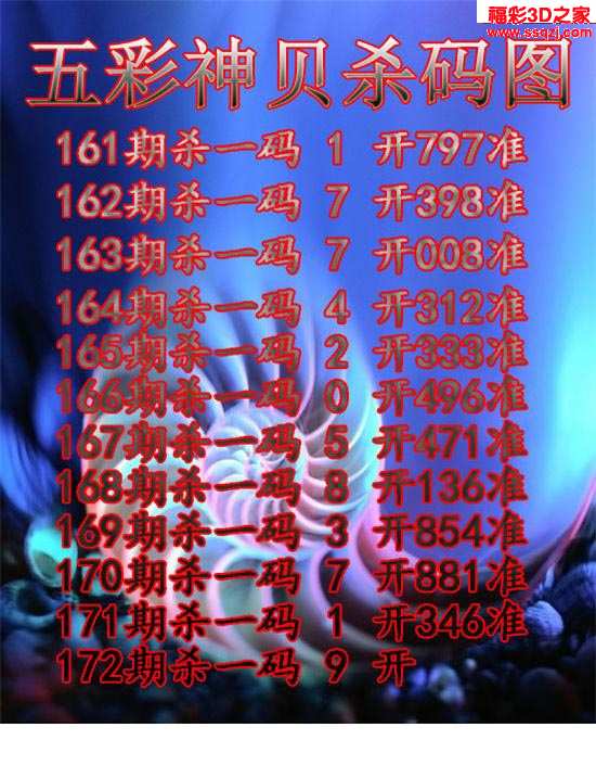 3d杀码图 3d17172期五彩神贝杀码 11连准 3d17172期贝壳杀码