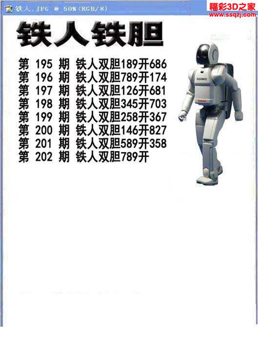 3d17202期铁人双胆 中58