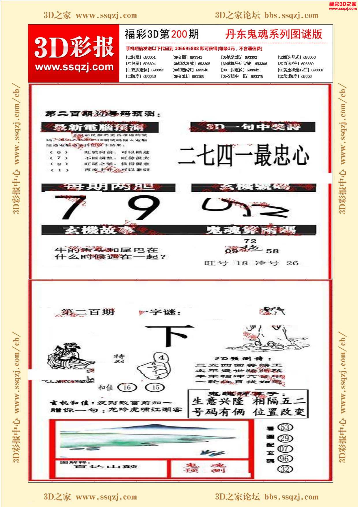 3d17200期丹东鬼魂图谜版