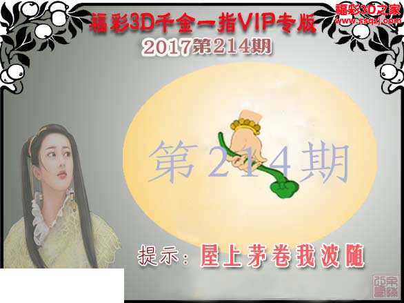 3d17215期千金一指
