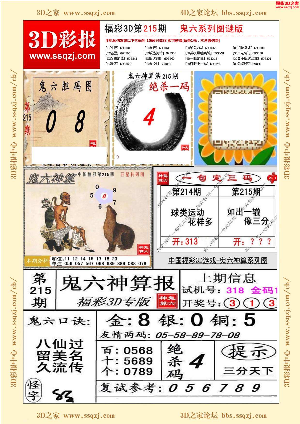 3d17215期鬼六神算图谜版