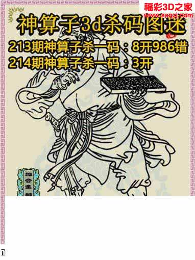 3d17214期神算子杀码图