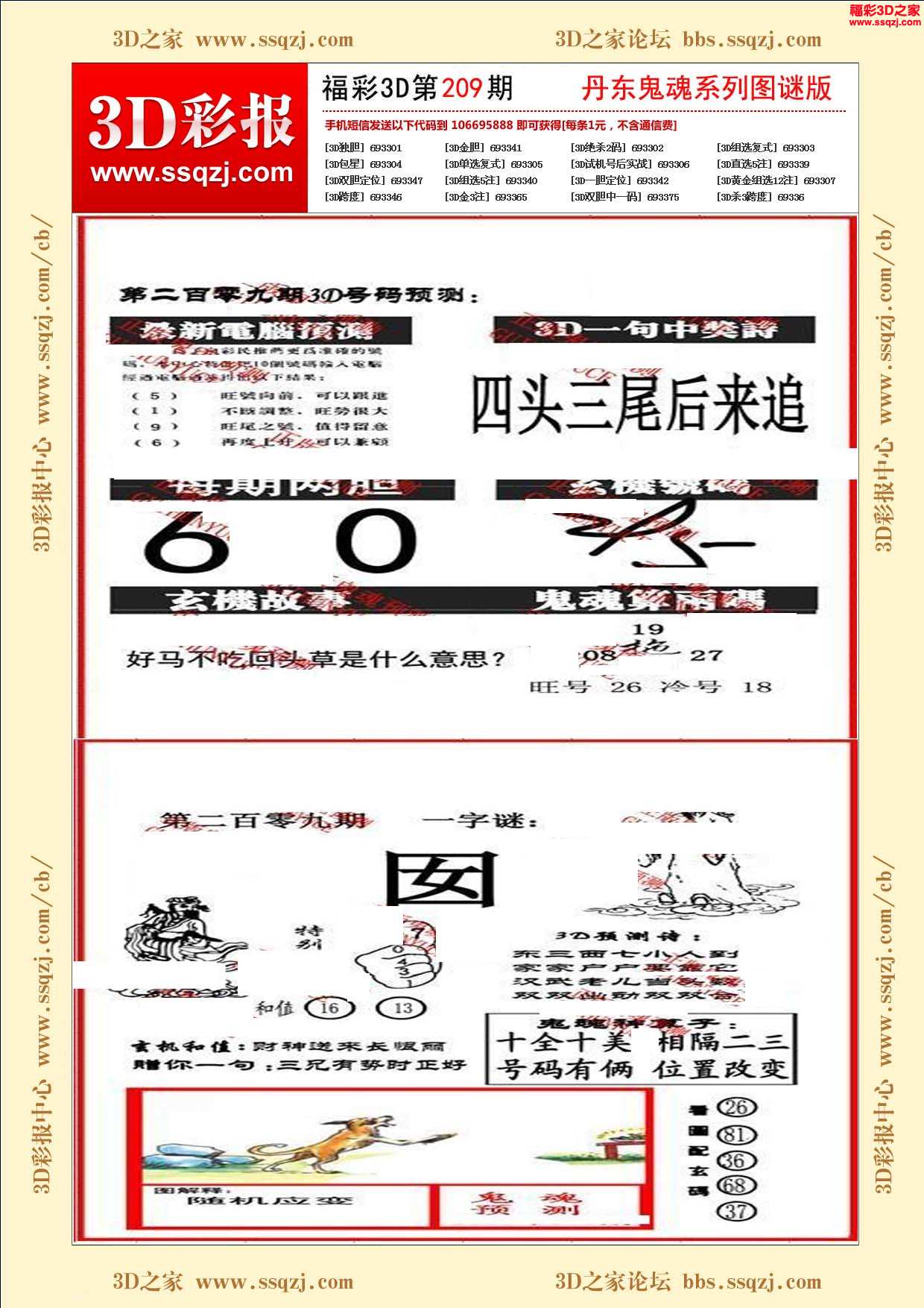 3d17209期丹东鬼魂图谜版