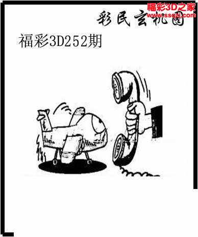 3d17252期彩民玄机图_3d白天鹅图库_3d之家