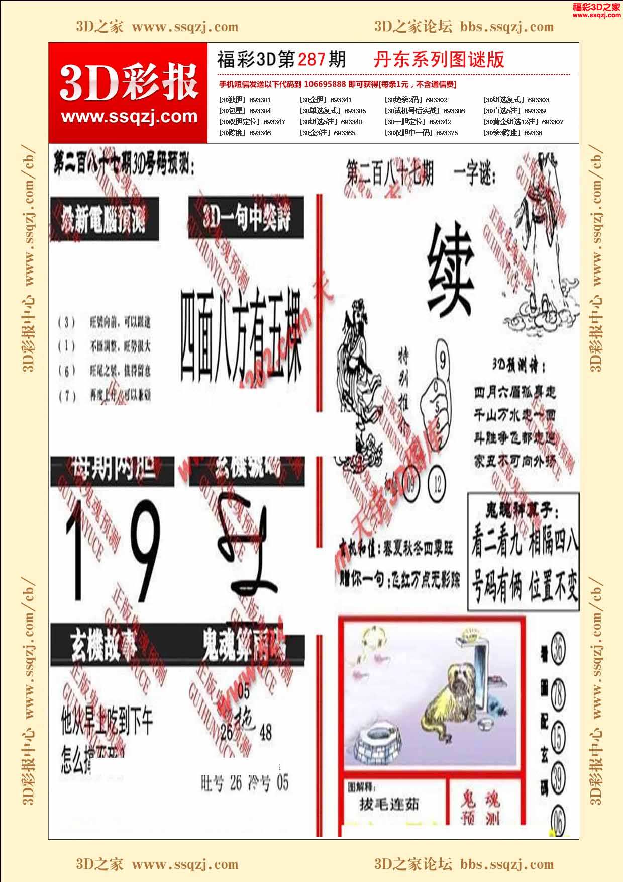 3d17287期丹东鬼魂图谜版